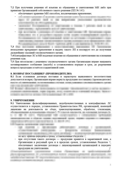 Комплект документов «Организации работы с фальсифицированными,  недоброкачественными и контрафактными  лекарственными средствами и медицинскими  изделиями»